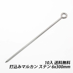 ➁【処分価格】新品 打込み マルカン 6x300 　200本/ケース売り　在庫限り 