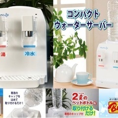 『お取引き中』ウォーターサーバー　お湯と冷水がすぐに出る家庭用卓上サーバーの画像