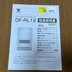 18日限定で差し上げます。セラミックファンヒーター YAMAZEN DF-RL12の画像
