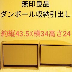 値下　無印良品　ダンボール衣装ケース　引出し式　2 個