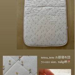 お昼寝布団