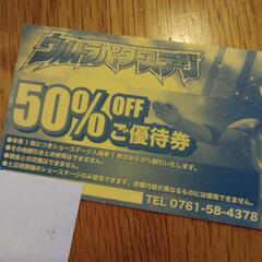 手取フィッシュランド　ウルトラマンスタジアム　50%OFFご優待券の画像