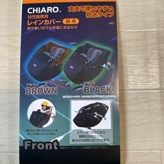 幼児座席レインカバー前用　未使用