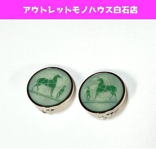 本物 HERMES エルメス ロコゾ イヤリング 馬 ホースモチーフ シルバー×グリーン(緑) ☆ 札幌市白石区 白石店