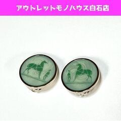 本物 HERMES エルメス ロコゾ イヤリング 馬 ホースモチーフ シルバー×グリーン(緑) ☆ 札幌市白石区 白石店 