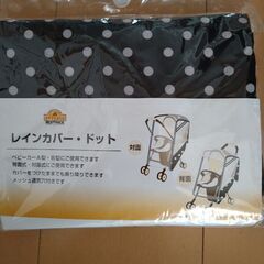 レインカバー　新品未使用の画像