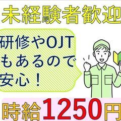 ◆時給1250円◆週払いOK！＼未経験者歓迎！／土日祝休み！《半...
