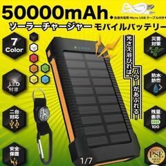 モバイルバッテリー（ソーラー）
