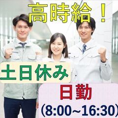 人気の日勤・土日休み！《駅チカ♪》週払いOK♪【時給1350円】...