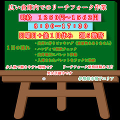 広い倉庫！男女活躍中★リーチフォーク兼　軽作業