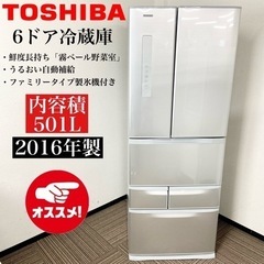 激安‼️ ファミリータイプ501L 2016年製TOSHIBA6ドア冷蔵庫GR-K50FR🌟