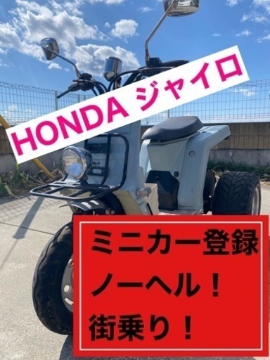 ホンダ　ジャイロ　ミニカー登録