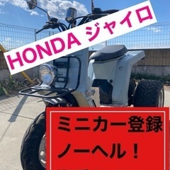 ホンダ　ジャイロ　ミニカー登録