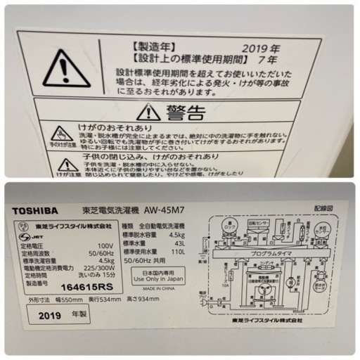 冷蔵庫とご購入で1000円OFF【中古品】TOSHIBA 東芝電気洗濯機 AW-45M7 2019年製 4.5kg 通電のみ確認済み 