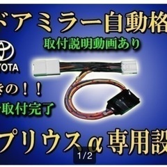 ポン付け　プリウスα ドアミラー 自動格納 装置【タイプ１】 Z...