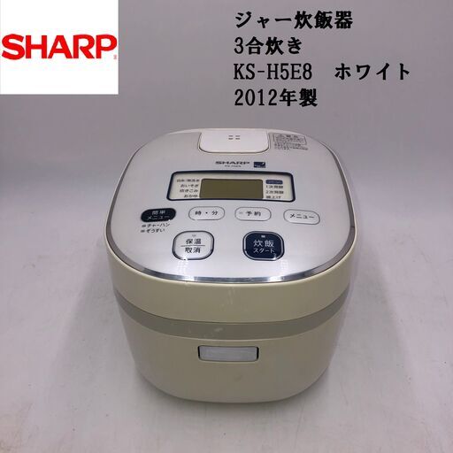 【PayPay支払可】【動作品】★SHARP/シャープ★ジャー炊飯器　3合炊き　KS-H5E8　ホワイト　2012年製　付属品なし
