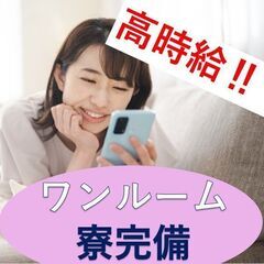 【未経験OK！寮完備】「シリコンウェーハの製造のお仕事」高時給の...