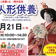 【人形供養祭】持ち込み制限なし！3月21日(火・祝)　会場：ファミーユ武蔵ヶ丘 - 熊本市