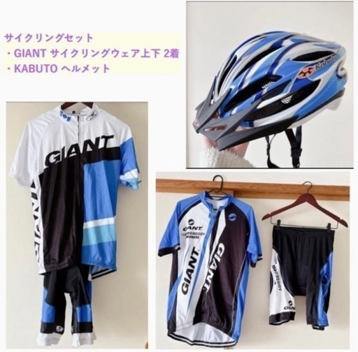 【サイクリングセット】GIANTサイクリングジャージ2着、KABUTOヘルメット
