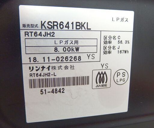 LPガス ガステーブル 2018年製 幅59cm リンナイ 左強火 RT64JH2☆ 札幌市 北区 屯田