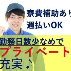 週払いOK！★勤務日数も少なめでプライベート充実！★入寮OK！寮...