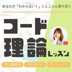 【脱・作曲/DTM初心者！】コード理論レッスン【オンラインでマン...