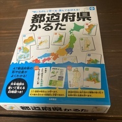 最終お値下げ！都道府県かるた