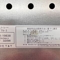 【美品】電気加温トレイ 電気ウォーマー/電気保温トレイ T＆T MTTN-3 320W  /  AJ-0449-P1の画像