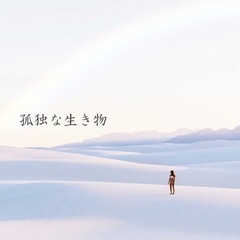 孤独な生き物𖠋*.