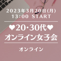 【4月開催予定】20・30代♥オンライン女子会 ※女性限定交流会...