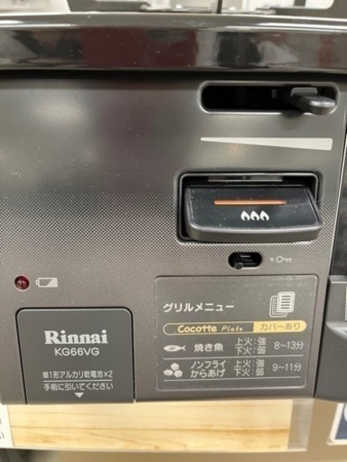 新品未開封　リンナイ　グリル付きガステーブル　KG66VGL