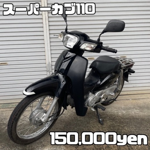 HONDA スーパーカブ110 車体 美車❗️全国配送可能❗️