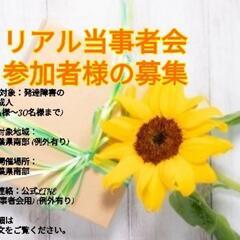 【リアル当事者会 参加者様の募集
 (対象：発達障害のご成人)】