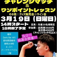 19日（日曜日）ダーツのプロが岡崎にイベントをやります🎯