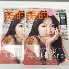 新品未読♡美的4月号　2冊セット