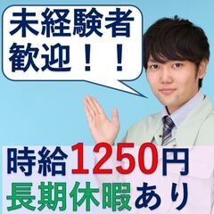 【時給1250円】◎しっかり稼げる◎未経験OK！研修やOJTもあ...