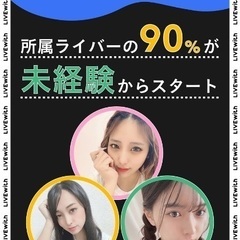 青森でライバー活動しませんか？の画像