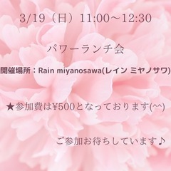 パワーランチ会　3/19（日）11:00-12:30 