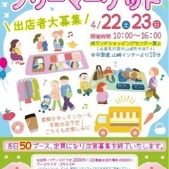 【出店者募集】第1回　しそうフリーマーケット　出店者募集