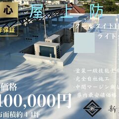 南城市大里　屋上特殊ウレタン遮熱防水　¥400,000円(税込み)