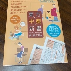 【新品】東方栄養新書 体質別の食生活実践マニュアル