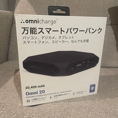 万能スマートパワーバンク（omnicharge）