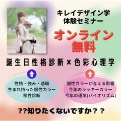 無料✨オンライン💻誕生日性格占い✖色彩心理学🎨募集中‼️