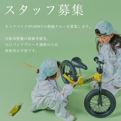 キックバイクの整備クルー募集