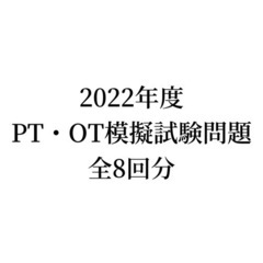 理学療法士・作業療法士PT・OT模擬試験問題 8回分 模試