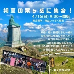 4/16(日)粟ヶ岳に一緒に登りませんか？