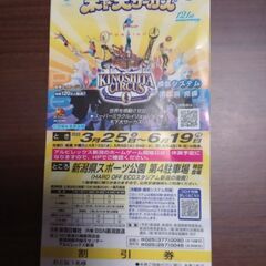 木下大サーカス　割引券　残り3枚の画像