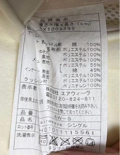エアウィーブ（シングル）