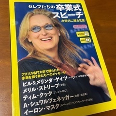 「セレブたちの卒業式スピーチ」朝日出版社