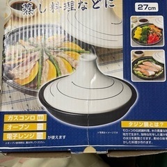 タジン鍋27センチ。ヘルシーな蒸し料理に。ガスコンロ•オーブン•...